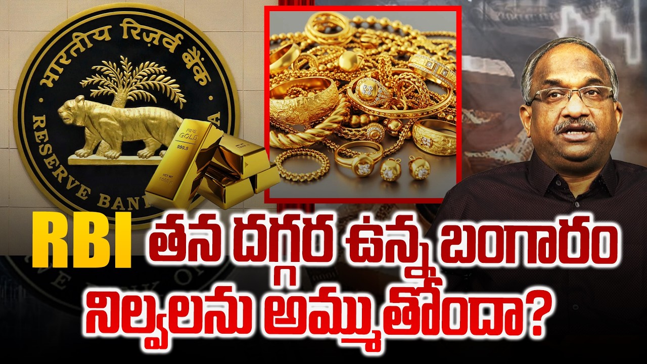 RBI తన దగ్గర ఉన్న బంగారం నిల్వలను అమ్ముతోందా? || Is RBI Selling Its Gold Reserves? ||