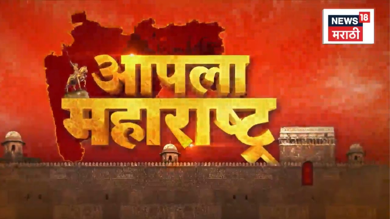 Apla Maharashtra News |आपला महाराष्ट्र | Maharashtra Politics | Nashik News | Maharashtra Politics