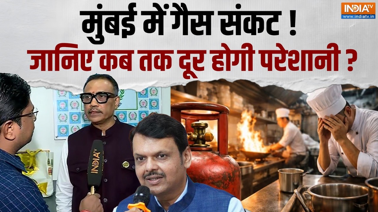 LPG Gas Shortage: मुंबई में गैस ठप की परेशानी पर क्या बोले होटल मलिक एसोसिएशन के आहार अध्यक्ष ?