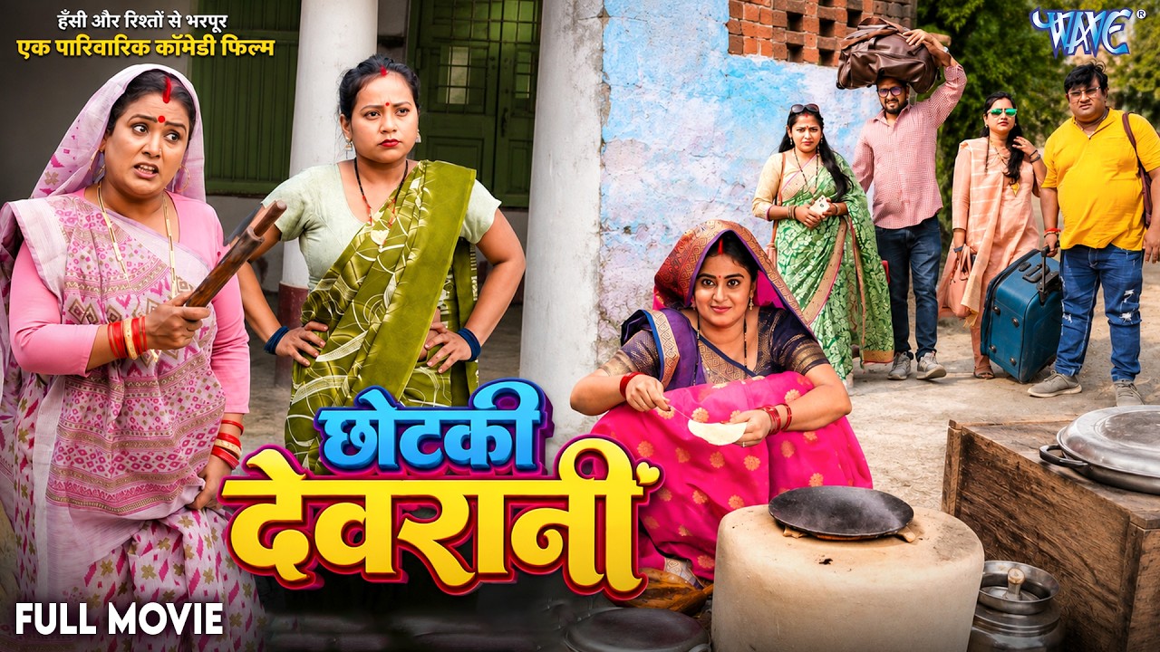 Full Movie | छोटकी देवरानी | Megha Shree की सास-बहू वाली जबरदस्त पारिवारिक फिल्म | Bhojpuri Movie