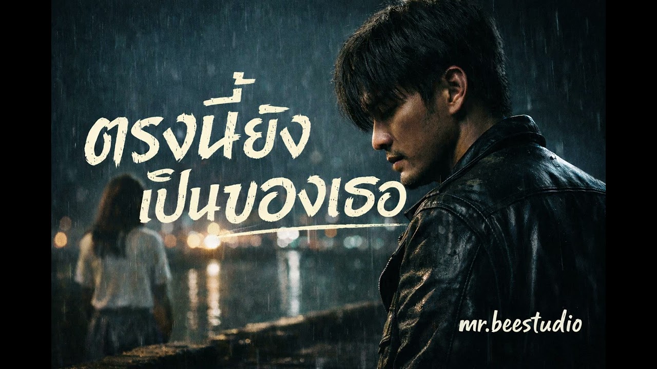 ตรงนี้ยังเป็นของเธอ
