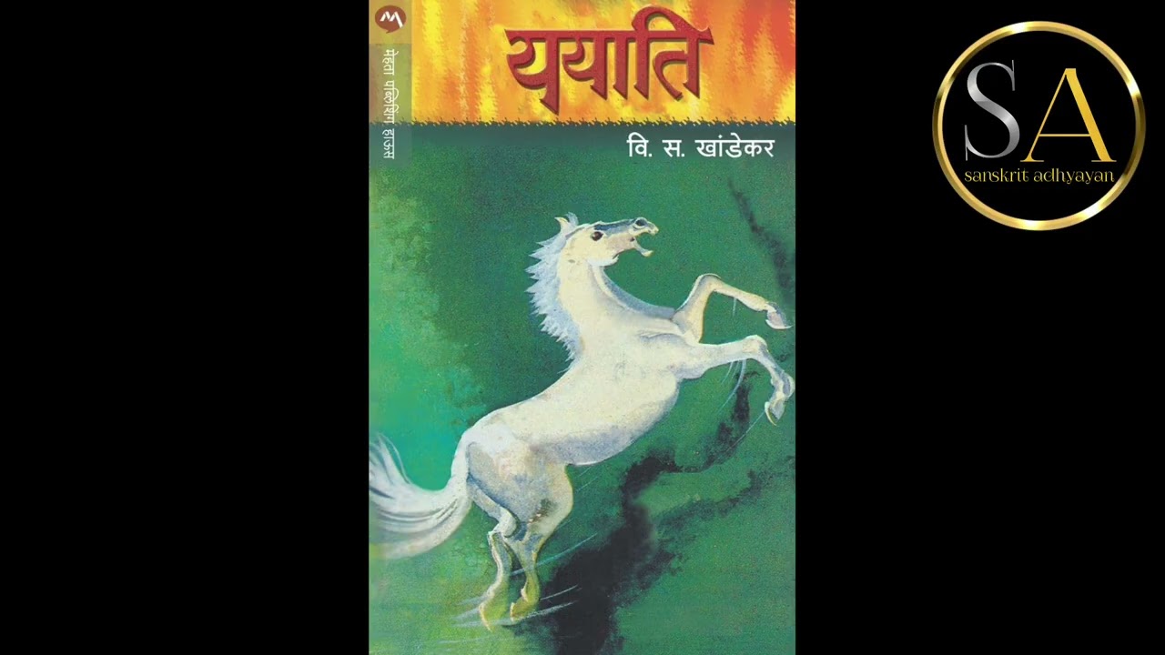 ययाति | लेखकः वि स खांडेकर महोदयः | पुस्तकपठनम् | (मराठीभाषायाम्)   भागः  - ४८ |
