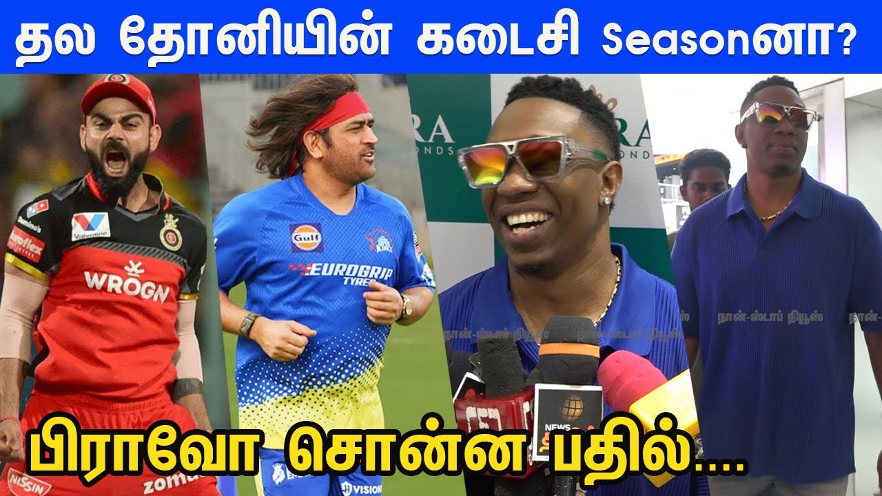 RCB vs CSK First Match    CSK Coach Dwayne Bravo About Captain Dhoni | Avira Diamonds Launch