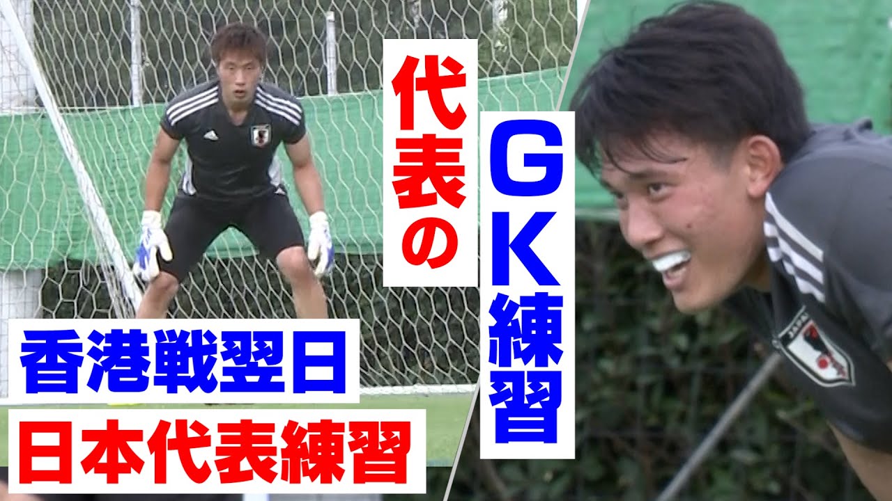 【代表のGK練習】サッカー日本代表 香港戦の翌日 練習取材！