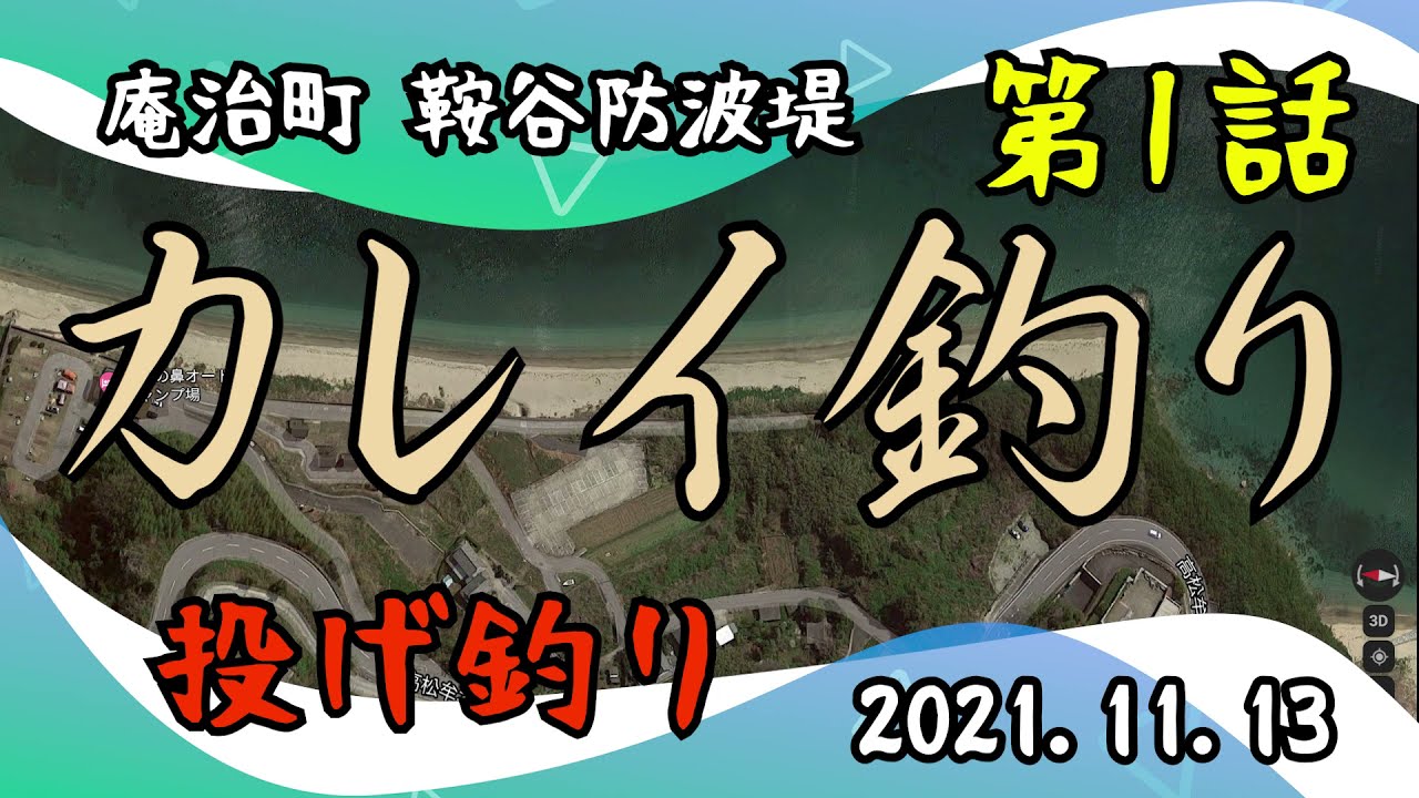 カレイ投げ釣り 第1話 庵治町鞍谷 防波堤 2021 11 13