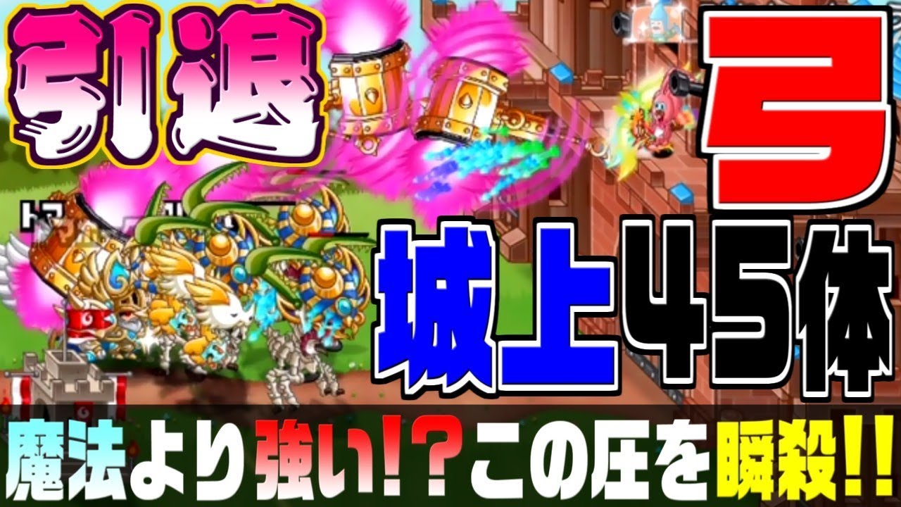 【城ドラ実況】城上にアビリティアーチャー45体置いたら引退者が現れた【うさごん】
