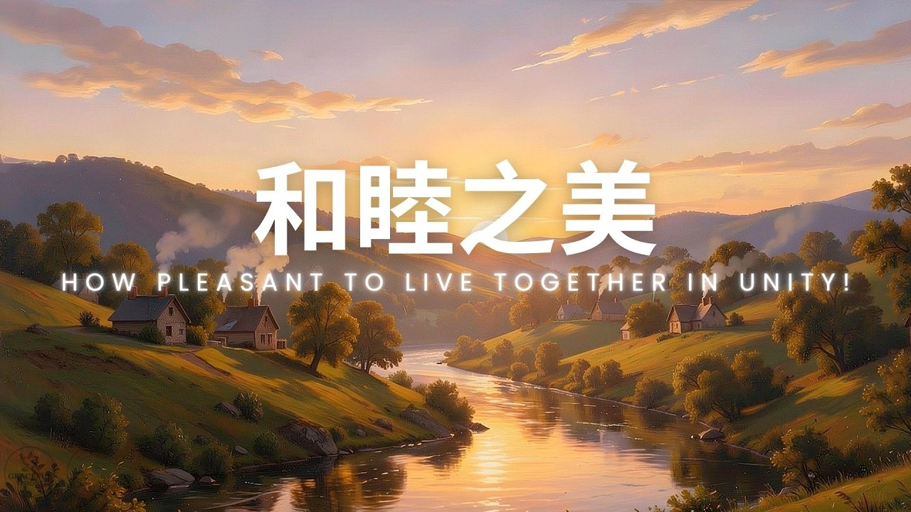 和睦之美 | 當我們同聚在一起，這份和睦真的太美了！✨ #詩篇133 #worshipmusic #敬拜詩歌 #christianmusic