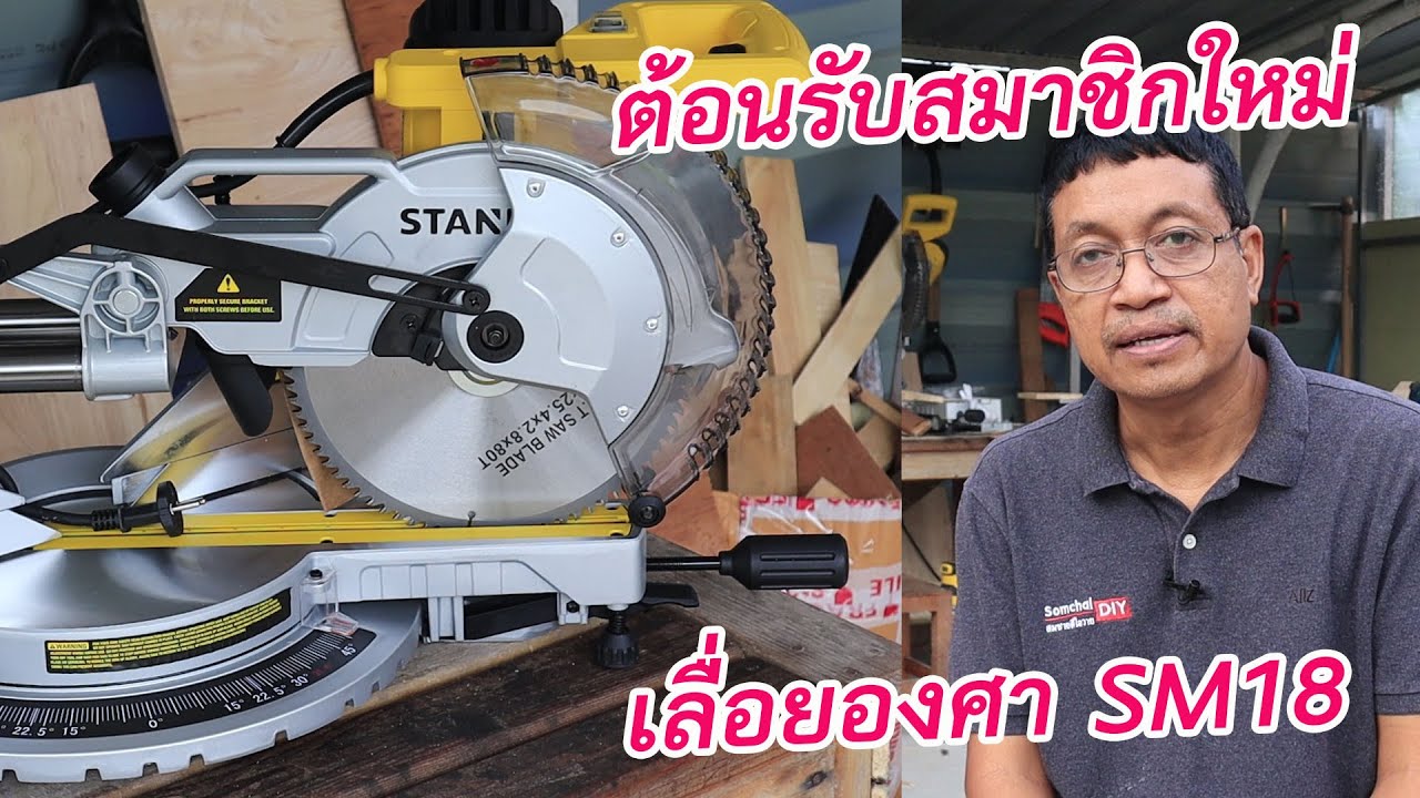 ต้อนรับสมาชิกใหม่ เลื่อยปรับองศา Stanley SM18