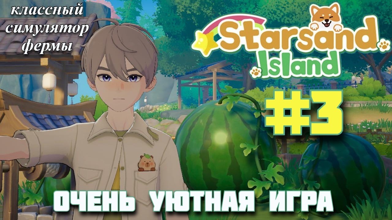 ПЕРВЫЕ ГРЯДКИ, ПЕРВЫЙ УРОЖАЙ! Уютный симулятор фермы Starsand Island. Прохождение #3