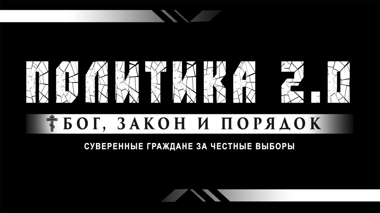 ПОЛИТИКА 2.0 в прямом эфире. 01.03.2026.