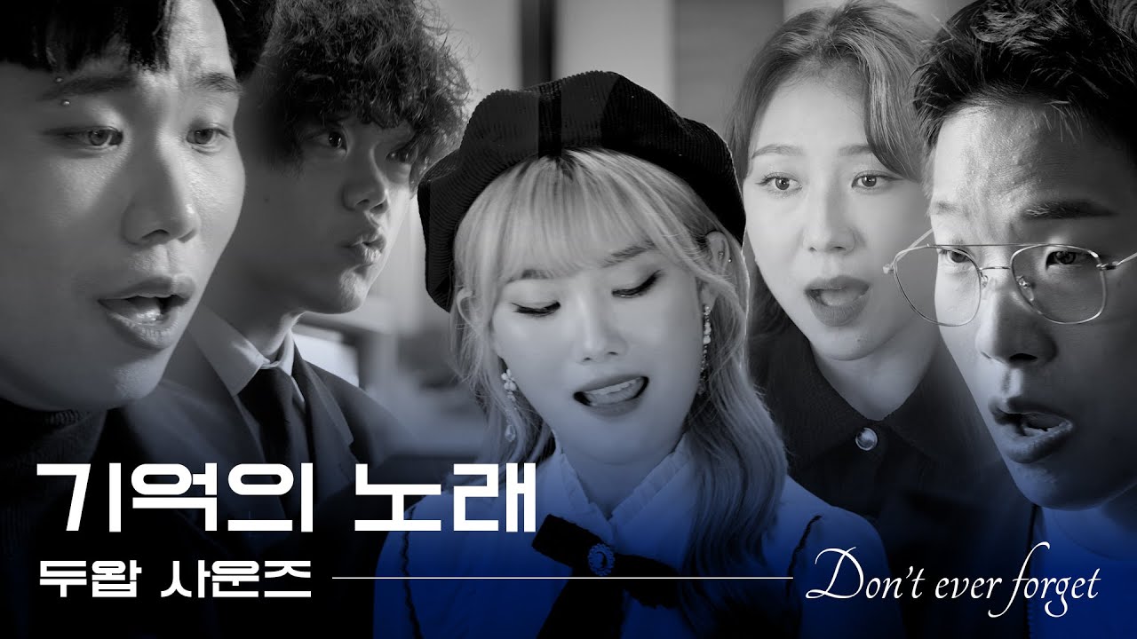 두왑사운즈 Doowopsounds - 기억의 노래(Don't ever forget) 아카펠라 커버 | 2021 유엔참전용사 국제추모의 날 기념