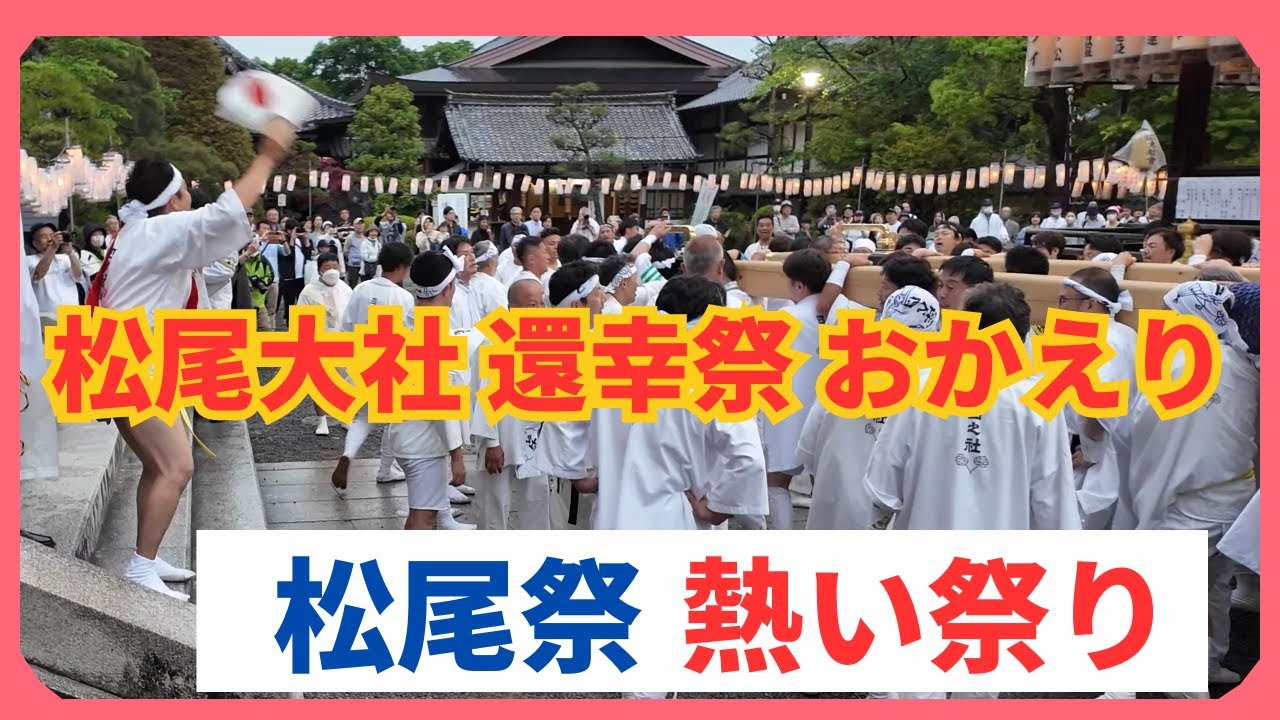 熱い祭 伝統の松尾祭 松尾大社 還幸祭 kyoto japan