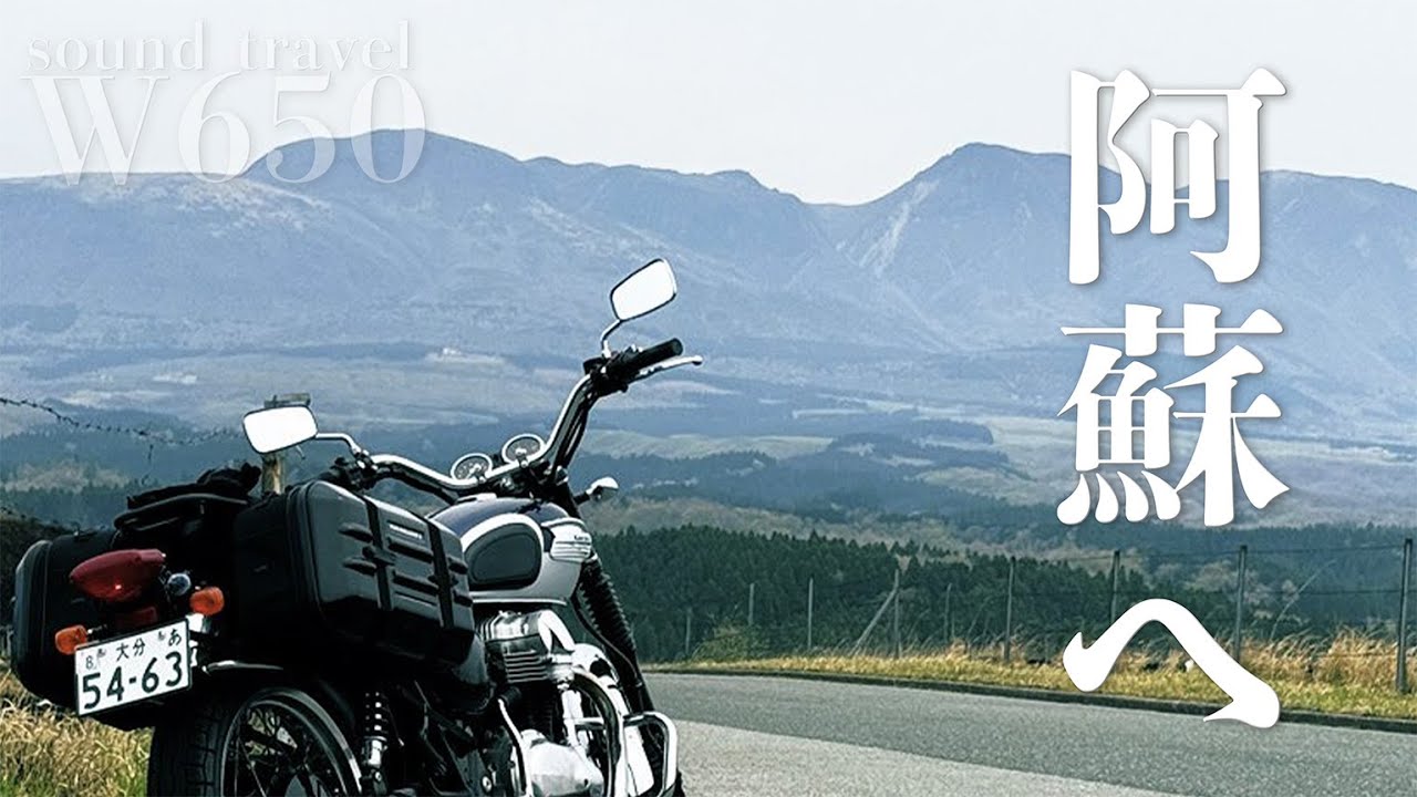 【W650】春の阿蘇へツーリング｜W650で行く知らない絶景と初めての阿蘇火口