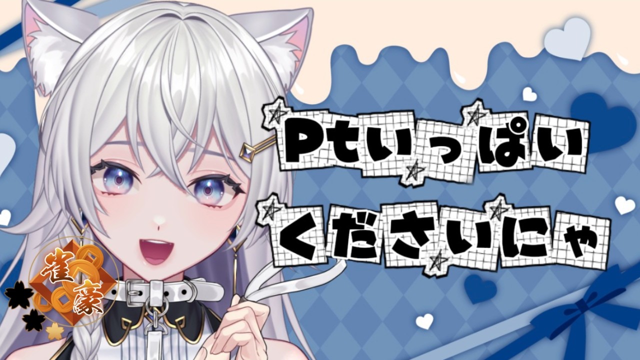 【#雀魂】ポイントくださいにゃ！段位戦配信！【#個人VTuber】#初見さん大歓迎