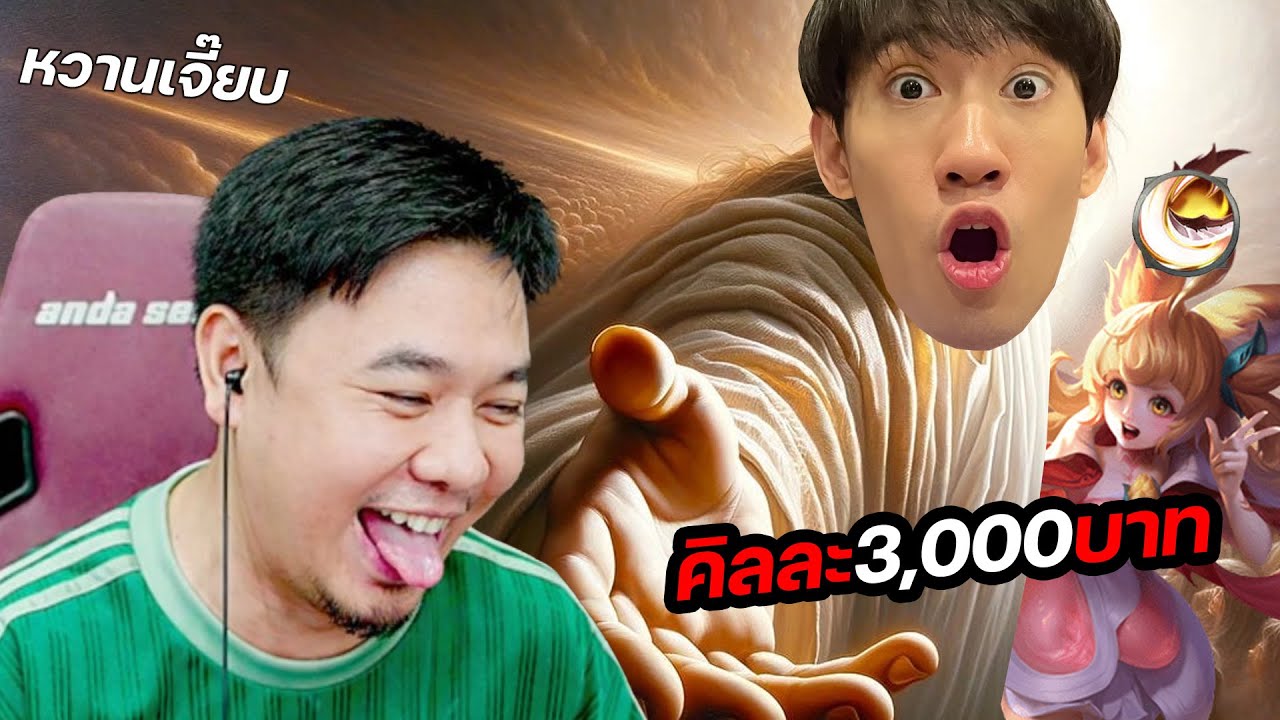 กิตงายท้าคิลละ 3,000 ด้วยTaara+Ayaแต่โดนดักไลฟ์สตรีม !