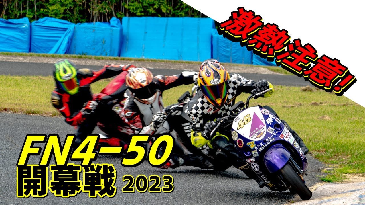 福岡ミニバイク杯　2023年開幕戦 FN4-50クラス決勝　#福岡ミニバイク杯 #福岡ミニバイク会
