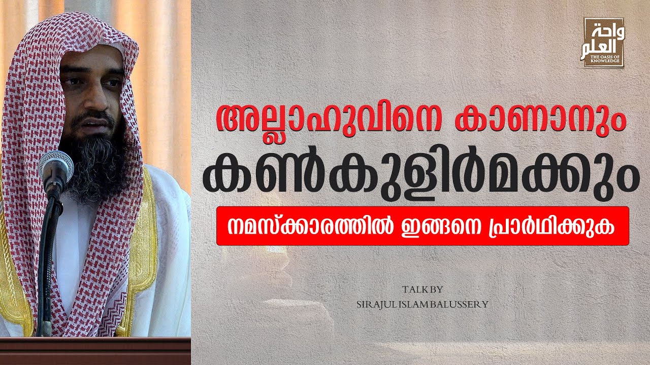 അല്ലാഹുവിനെ കാണാനും കൺകുളിർമക്കും നമസ്ക്കാരത്തിൽ ഇങ്ങനെ പ്രാർഥിക്കുക | Sirajul Islam Balussery