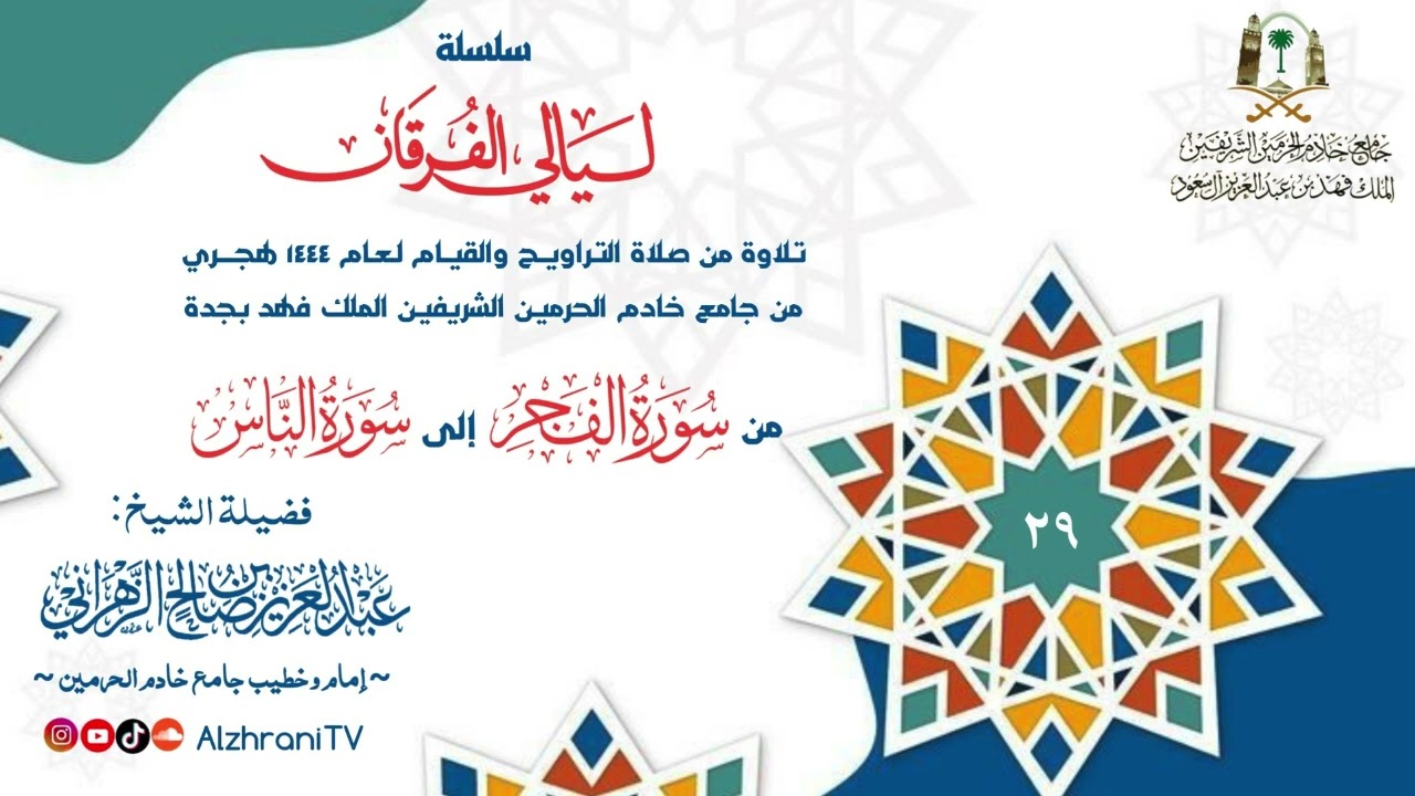 سـلسلة ليـالي الفرقـان-قيـام الليلة ٢٩ من سورة الفجر إلى سورة الناس||الشيخ عبدالعزيز الزهراني ١٤٤٤هـ