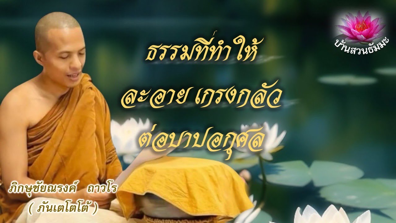 27 ส.ค. 68 | เย็น |  ธรรมที่ทำให้ละอายเกรงกลัวต่อบาปอกุศล  | ภันเตโตโต้ : บ้านสวนธัมมะ