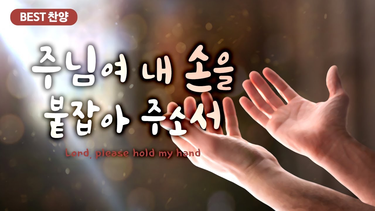 [BEST 찬양]  주님여 내 손을 붙잡아 주소서 /  Lord, please hold my hand