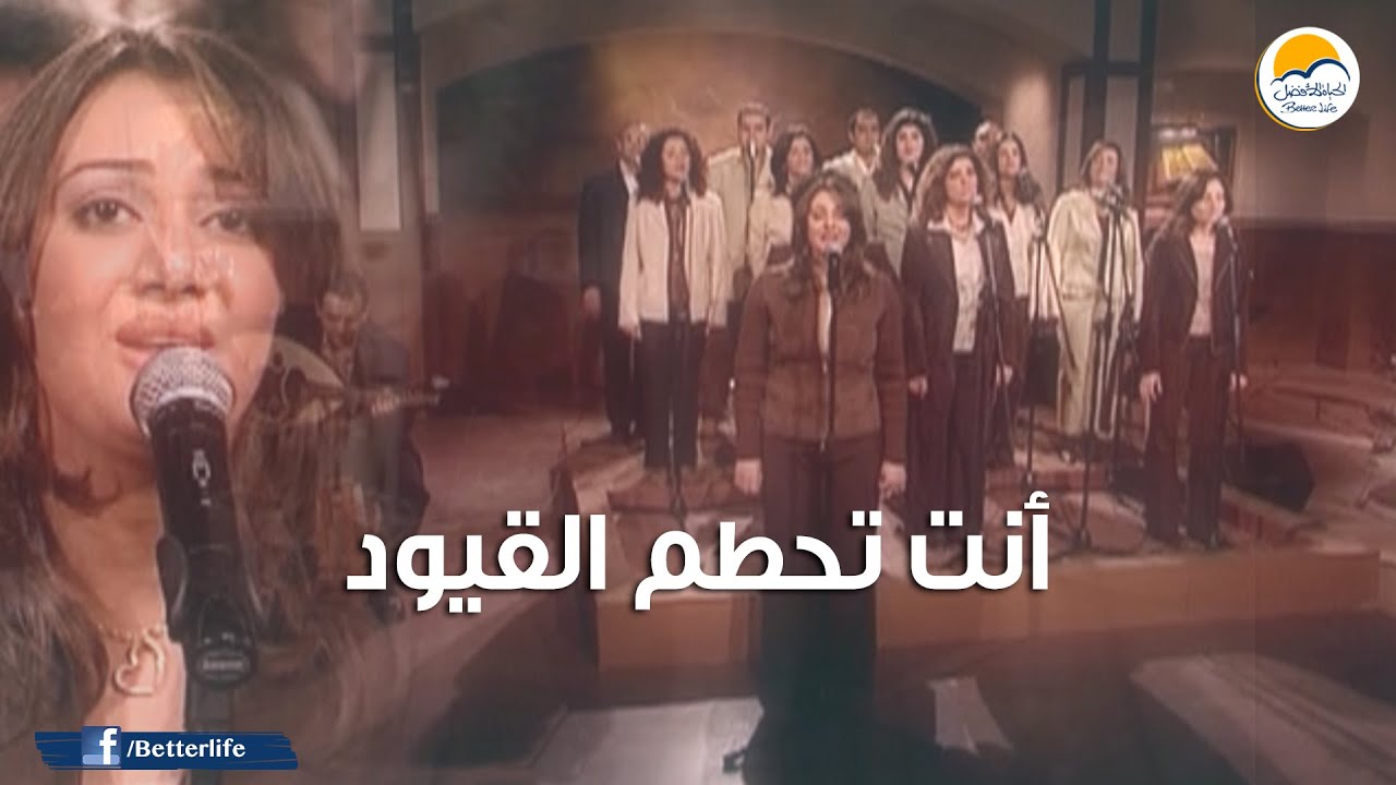 ترنیمة أنت تحطم القيود - الحیاة الأفضل |  Anta Tohatmo El Qoyod - Better Life