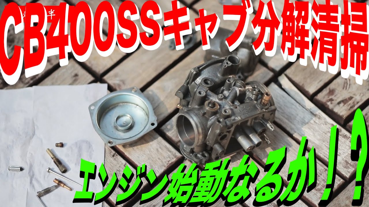 【不動車再生】HONDA CB400SS キャブレターオーバーホールでエンジンかかるか！？