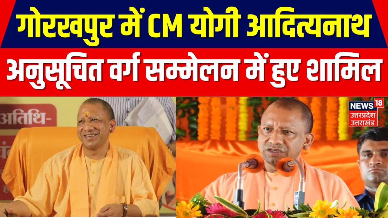 CM Yogi Gorakhpur Visit: अनुसूचित वर्ग सम्मेलन में सीएम योगी | Top News | Hindi News | Latest News