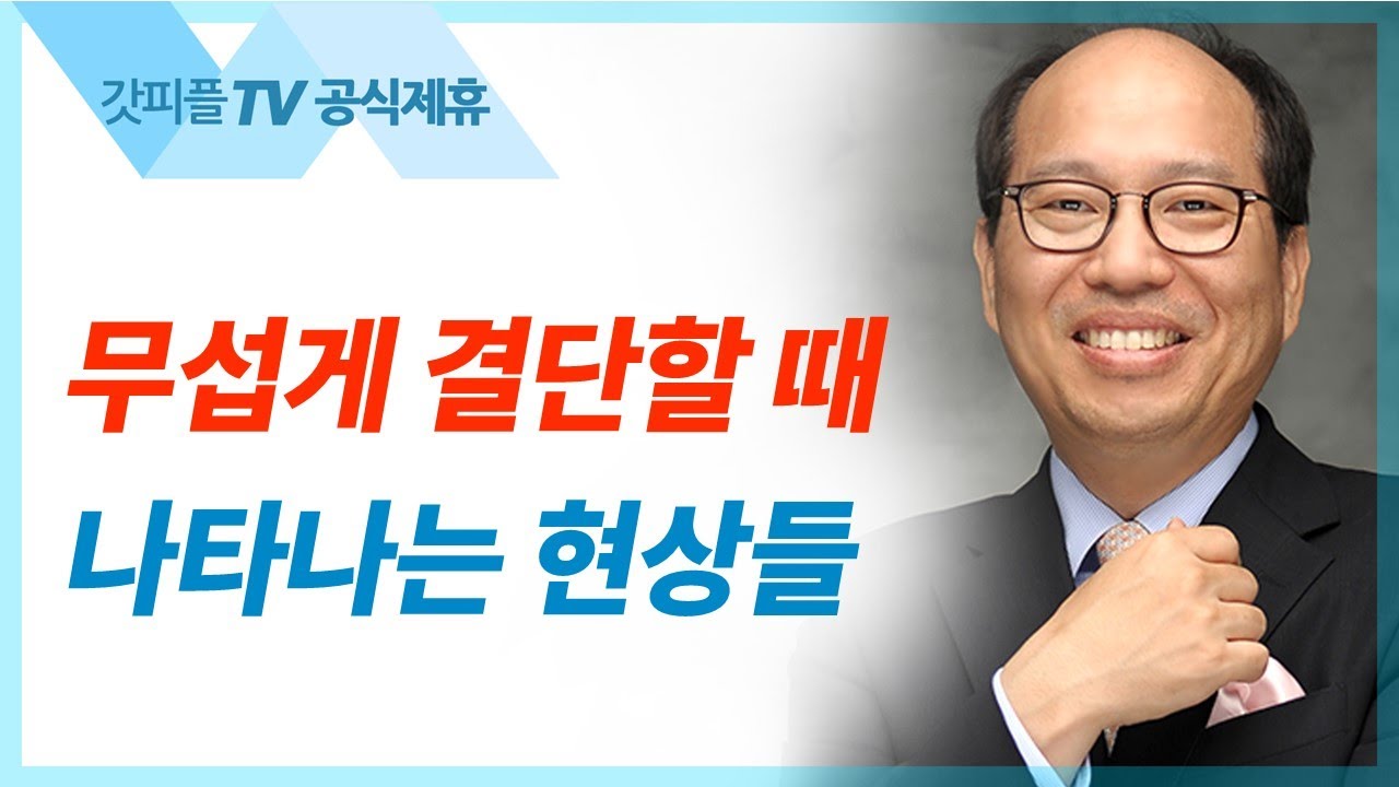 Decision! 오직 하나님만 바라보기로 - 김병삼 목사 설교 만나교회 : 갓피플TV [공식제휴]