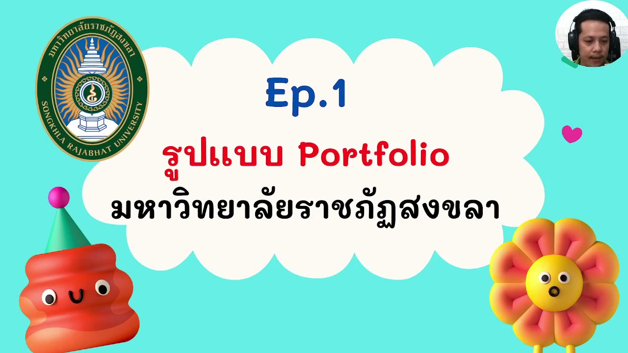 EP.1 Portfolio มหาวิทยาลัยราชภัฏสงขลา ปี 2565