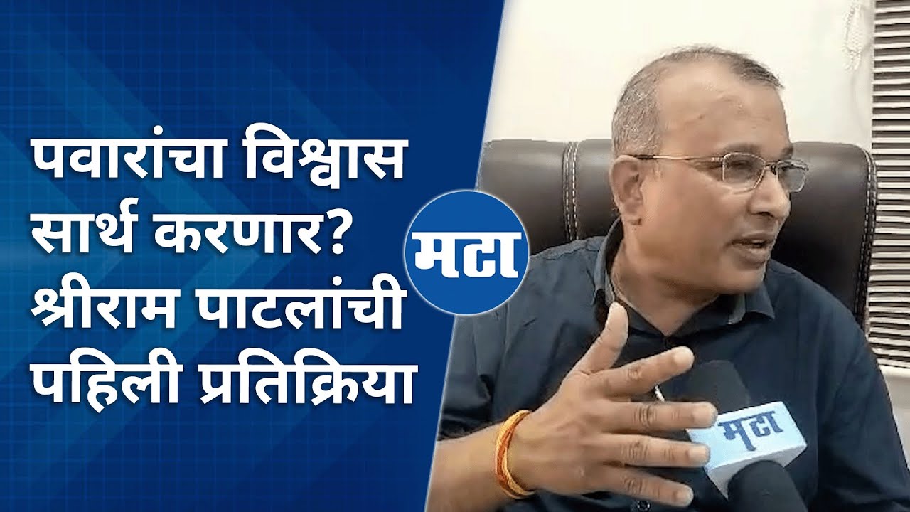 Shriram Patil | Raver Lok Sabha ची उमेदवारी जाहीर झाल्यानंतर पहिली प्रतिक्रिया | Maharashtra Times