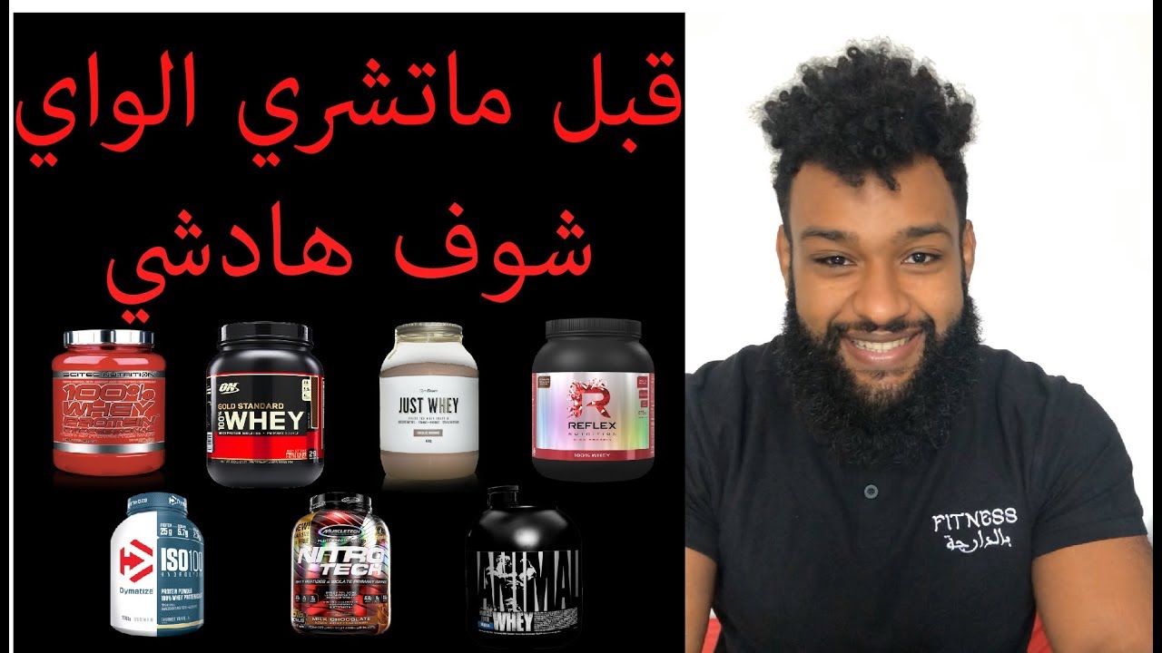 5 ديال الحوايج خاصك تعرفهم على الواي پروتين (مصل اللبن) | Whey protein