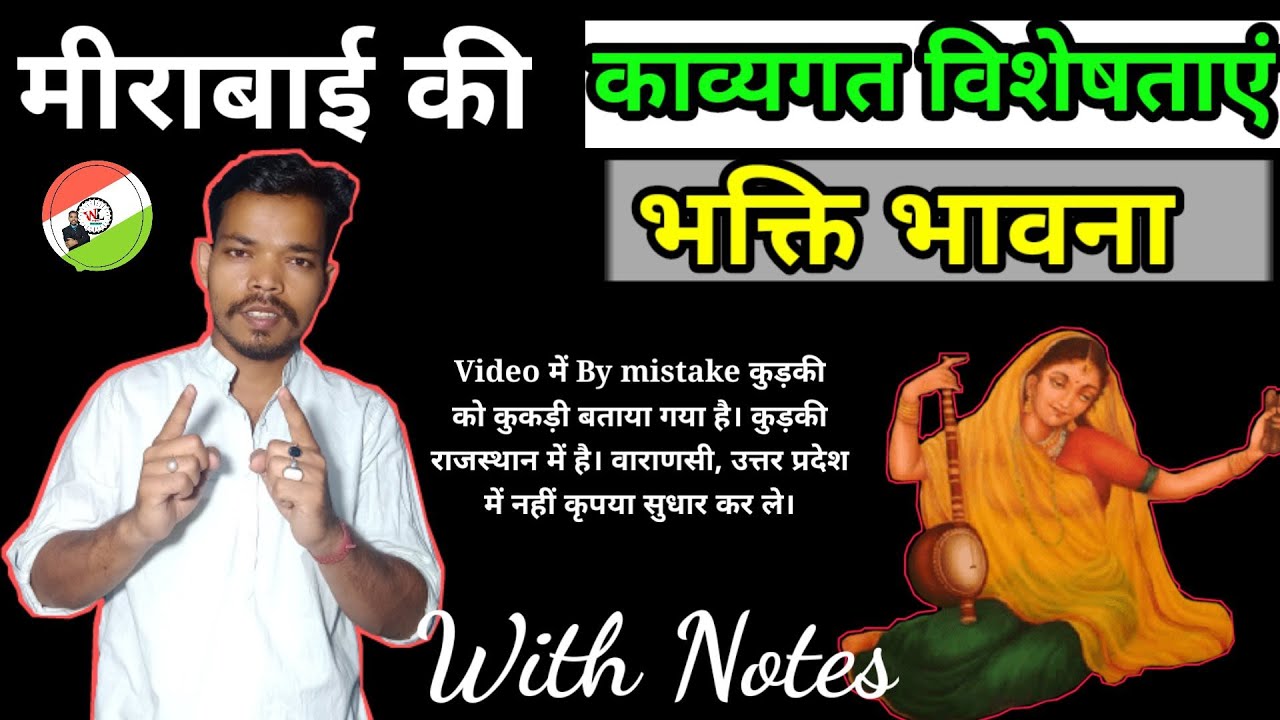 मीराबाई की काव्यगत विशेषताएं/काव्य सौष्ठव/भक्ति भावना by Sagar Biswakarma||Way to Learning S.B