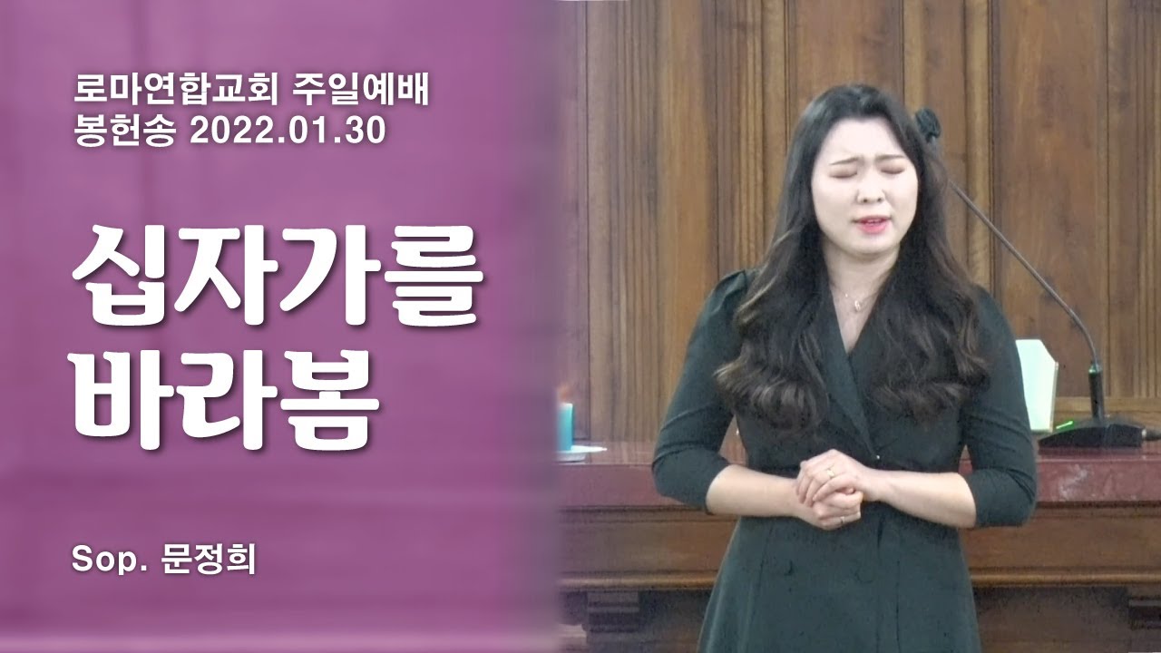십자가를 바라봄 (김미영 곡) / Sop. 문정희 - 로마연합교회