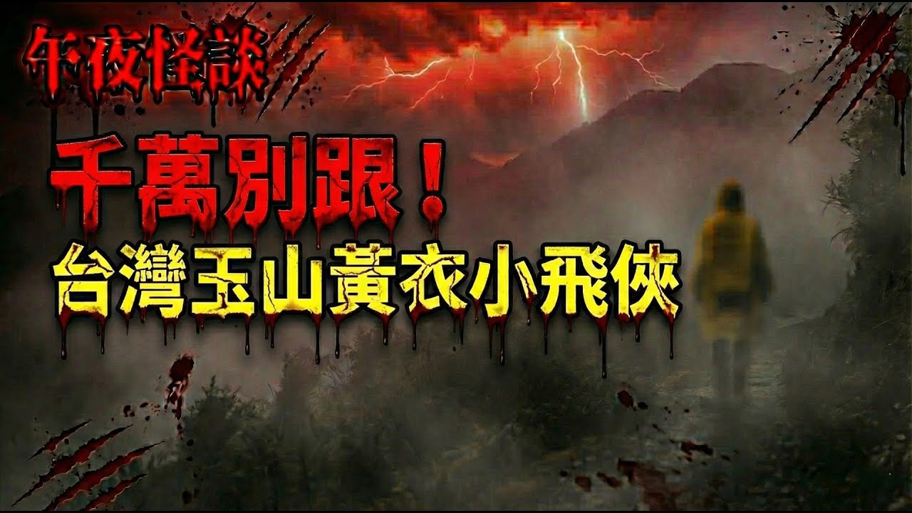 【訓住教聽 】千萬別跟著黃色雨衣走！台灣玉山「小飛俠」傳說解密：是山難亡魂還是魔神仔？