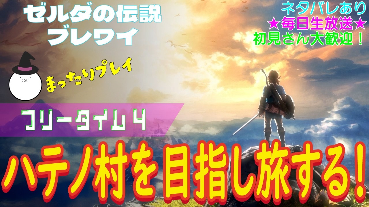 【（ネタバレあり）初見さん大歓迎！ハテノ村を目指して、いざ出発！】ゼルダの伝説 ブレスオブザワイルド こつこつプレイ フリータイム4（生放送版）