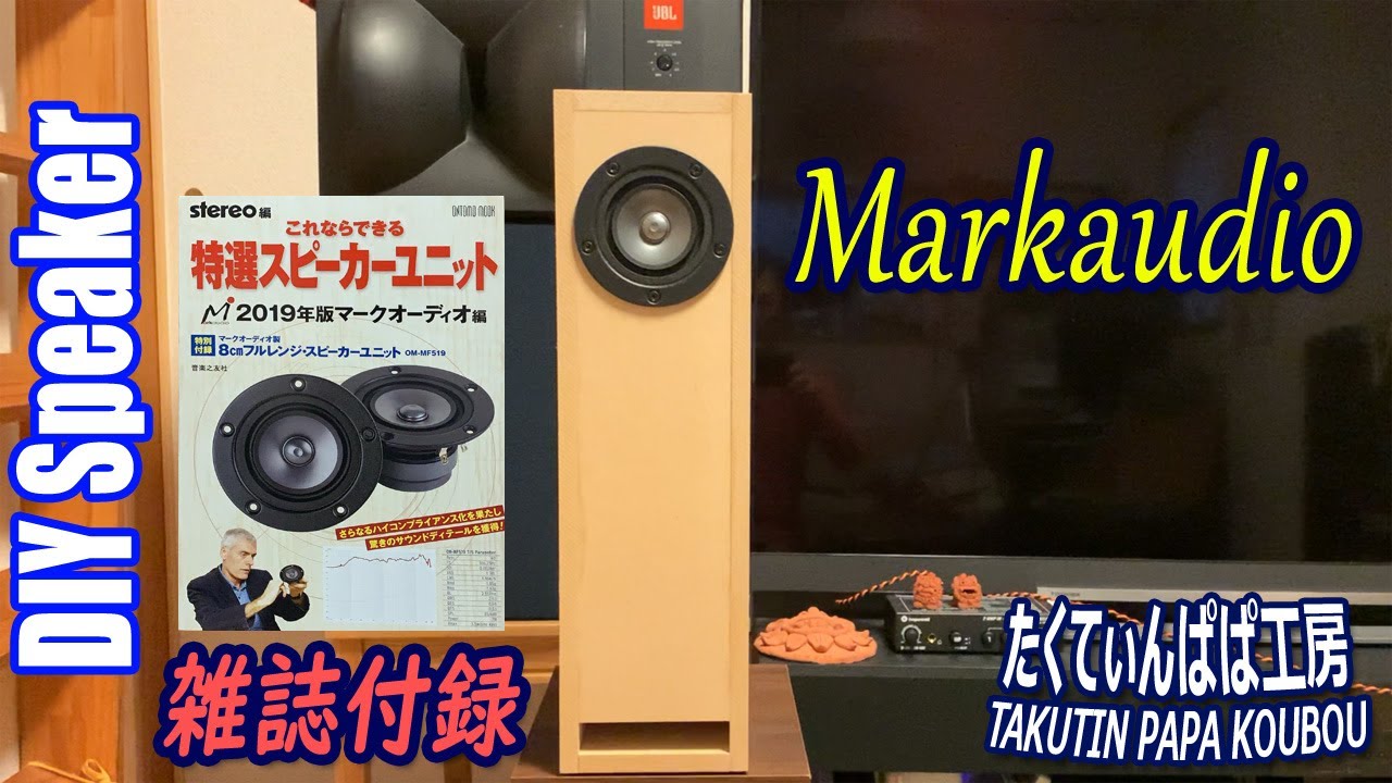 雑誌付録のMarkaudioを鳴らしたくてダブルバスレフエンクロージャを自作