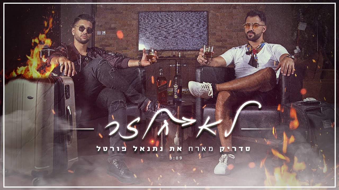 סדריק מארח את נתנאל פורטל -  לא חוזר (קליפ רשמי)