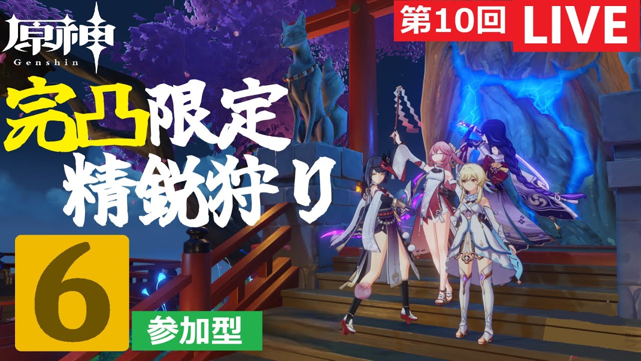 「原神」「参加型」 精鋭/小型狩り　No.138　第１０回完凸限定精鋭狩り