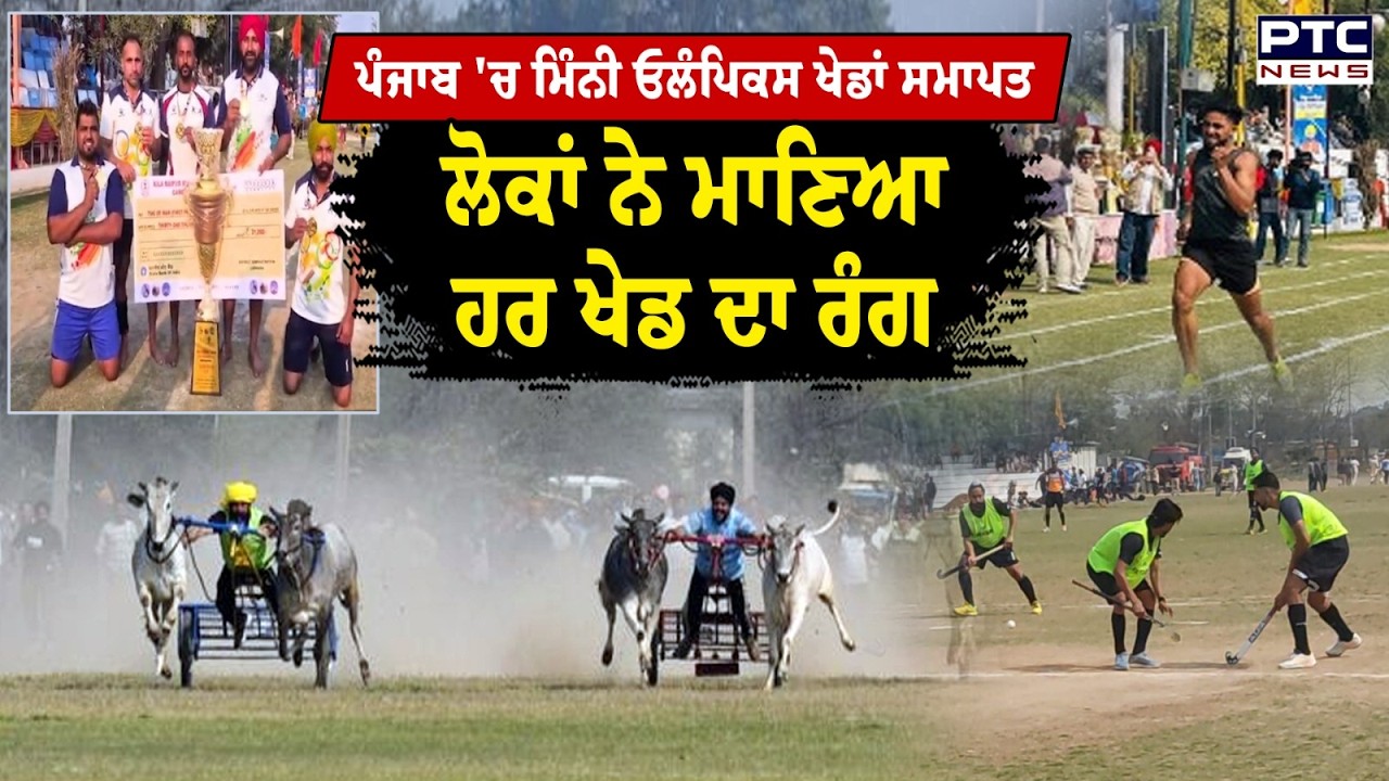 Qila Raipur :  ਪੰਜਾਬ 'ਚ Mini Olympics ਖੇਡਾਂ ਸਮਾਪਤ , ਲੋਕਾਂ ਨੇ ਮਾਣਿਆ ਹਰ ਖੇਡ ਦਾ ਰੰਗ | Punjabi News