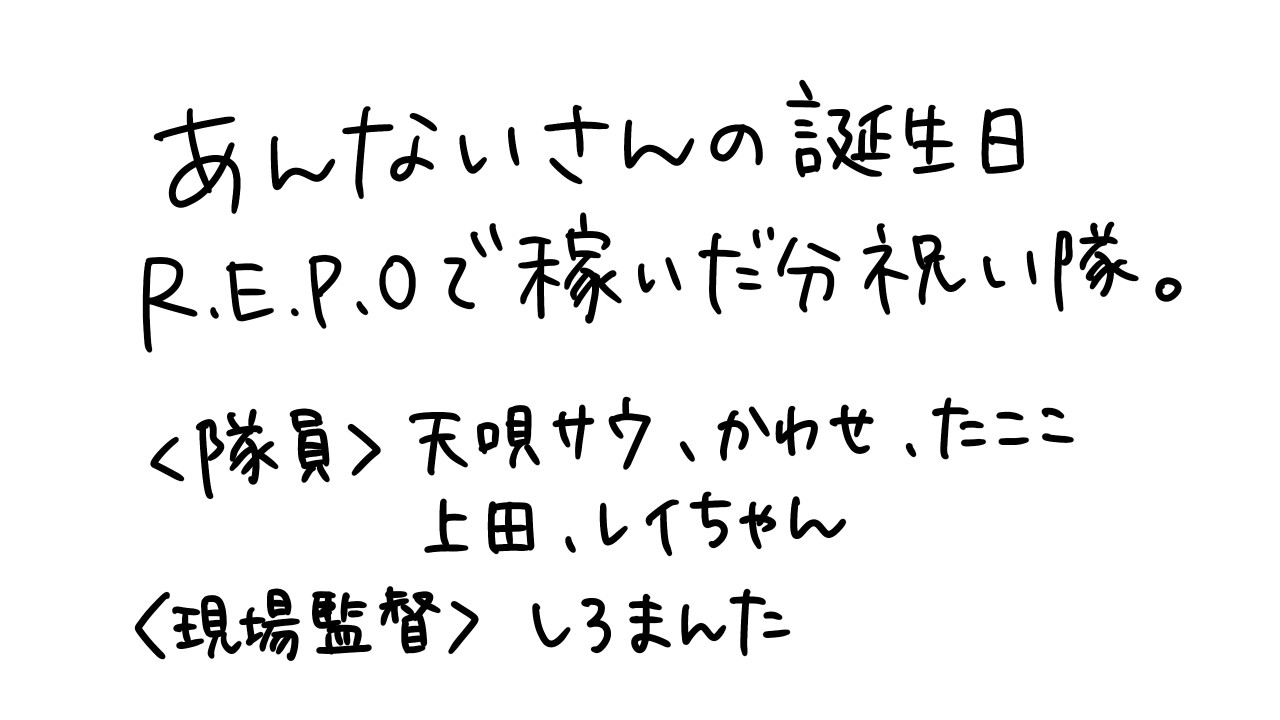 【R.E.P.O】あんないさんの誕生日R.E.P.O.で稼いだ分祝い隊！【天唄サウ／Vtuber】