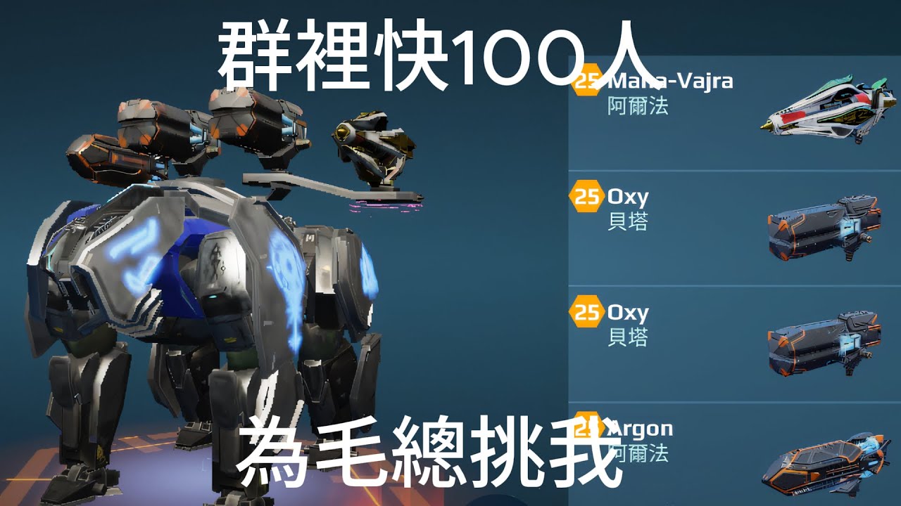 我被挑了 熊VS熊 WAR ROBOTS 阿弟大歐