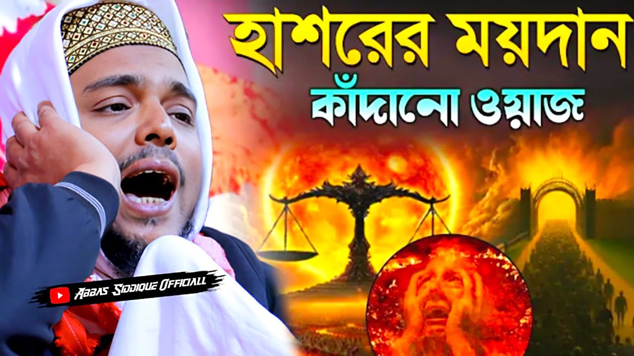 Abbas Siddiqui new jalsa┇হাশরের ময়দানকাঁদানো ওয়াজ
