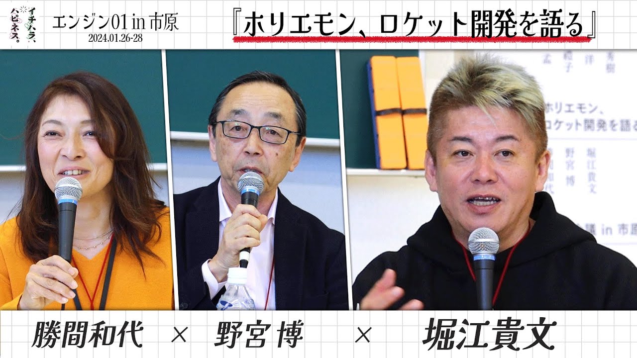 エンジン01 in 市原 「ホリエモン、ロケット開発を語る」勝間和代／野宮 博／堀江貴文