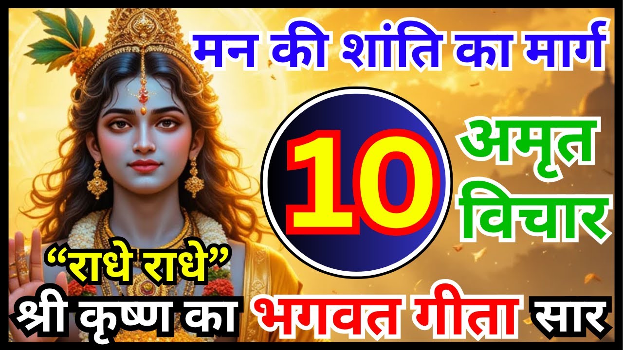 Shrimad Bhagwat Geeta Saar | संपूर्ण गीता सार के 10 अमृत विचार | कृष्ण का शांति मार्ग | #krishna