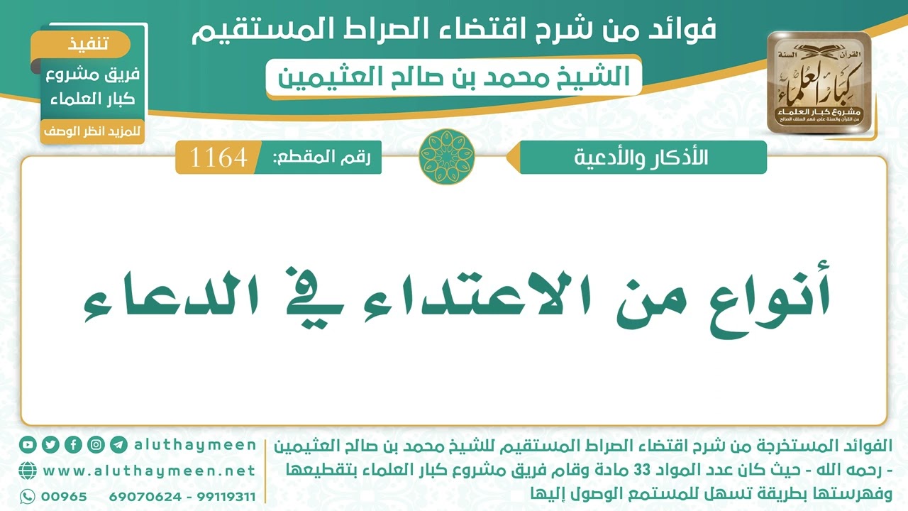 1164- أنواع من الاعتداء في الدعاء - اقتضاء الصراط المستقيم - الشيخ ابن عثيمين