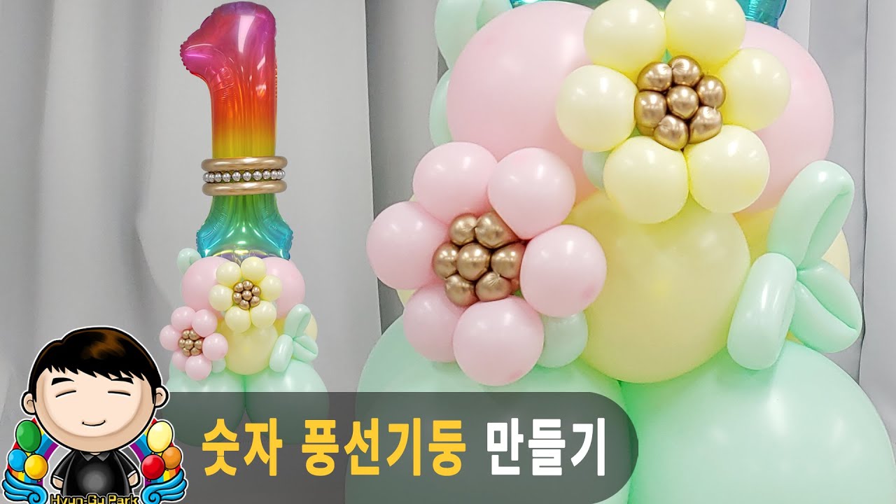 풍선아트 101 숫자 풍선기둥 만들기 (Make a Balloon Column with Number Foil Balloon)