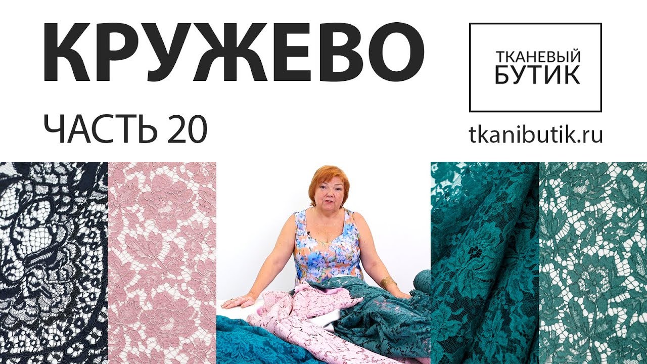 TKANIBUTIK.RU Обзор кружев от интернет магазина Продажа тканей европейских производителей Часть 20