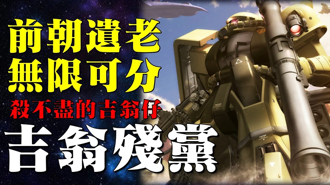 除你吉翁籍！能用100年的高達反派，高達最抽象反派勢力，吉翁軍殘黨勢力大盤點，吉翁殘黨無限可分，吉翁殘黨爲何永遠打不完？