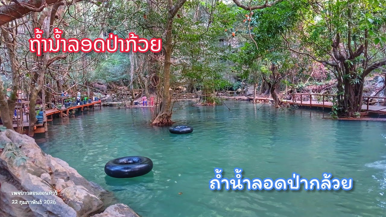 ถ้ำน้ำลอดป่ากล้วย, เมืองไชบัวทอง ถ้ำที่มีน้ำไหลออกจากถ้ำ สวยมาก