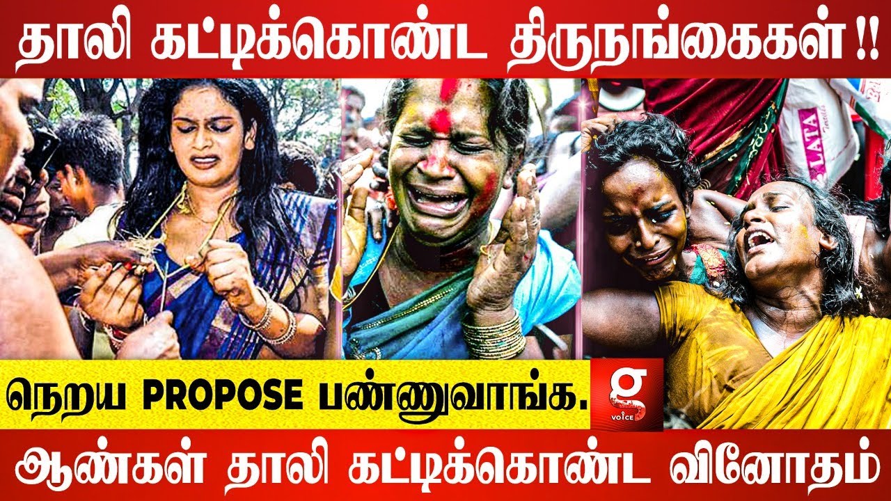 திருநங்கைகளின் திருமண விழா - களைகட்டிய கூத்தாண்டவர் கோவில்| Transgender  celebration